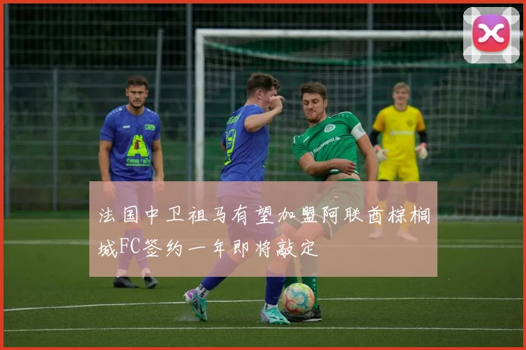 法国中卫祖马有望加盟阿联酋棕榈城FC签约一年即将敲定