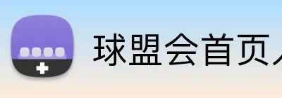 球盟会首页入口 Logo